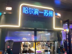 -路边羊烧烤酒场(宝带路店)