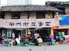 -华兴街煎蛋面(总店)