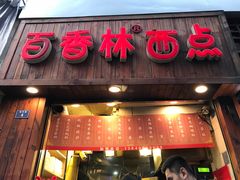 门面-国际饭店·帆声西饼屋(黄河路店)