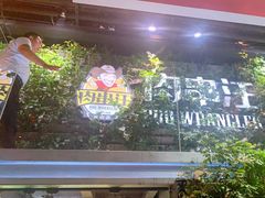 门面-肉串汪(望京店)