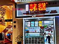 -南大门韩糕(后埭溪路店)