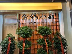 -金锅小厨(乐活街店)