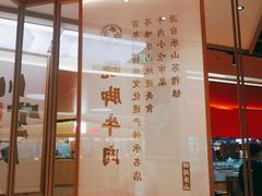 -川堂风·跷脚牛肉·乐山爆炒(宝山日月光店)