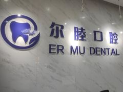 -深圳尔睦丽沙口腔门诊部(丽沙花都店)