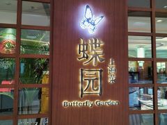 -蝶园·装修中(BFC外滩金融中心店)