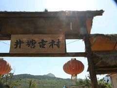 -井塘古村