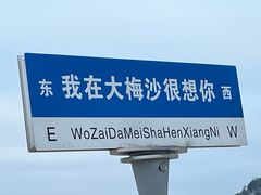 -大梅沙海滨公园