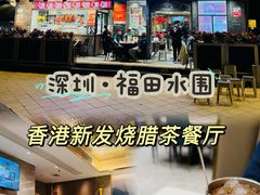 -香港新发烧腊茶餐厅(水围店)