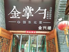 门面-金掌勺·锅包肉(广渠门店)