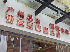 -冯校长老火锅(广州正佳广场店)