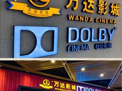 -万达影城(闵行颛桥万达广场杜比影院店)