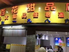 凤凰奶糊-百花传统甜品店(原址店)
