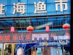 -驻海渔市(置信店)