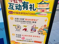 -福田卓悦INTOWN购物中心