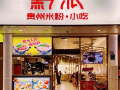门面-黔派·贵州烙锅烤肉·米粉(车公庙店)
