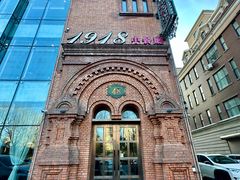 -1918中餐厅(衡山路店)