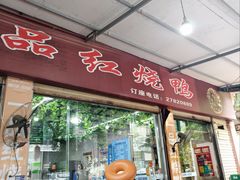 -一品红烧鸭特色川菜(三岔湖店)