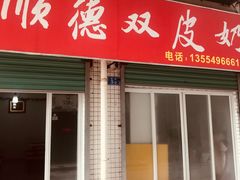 门面-老周记顺德双皮奶