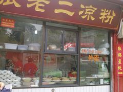 门面-洞子口张老二凉粉(文殊院店)