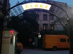 -上海蔡元培故居陈列馆