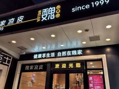 -魏家凉皮(西安秋林宏业商厦店)