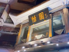 -怡园饭店-餐厅(四望亭店)