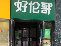 -好伦哥比萨烤肉自助(马家堡店)