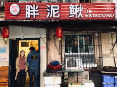 门面-邱氏胖泥鳅(大堰店)