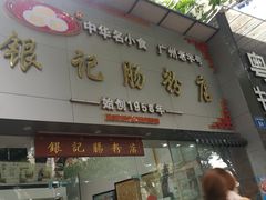 门面-银记肠粉店(市二宫店)