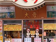 门面-大哥餐厅(西城花园店)