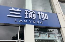 -兰瑜伽·普拉提