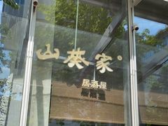 门面-山葵家居酒屋(天目里店)