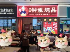 -钟姐炖品(万象城店)