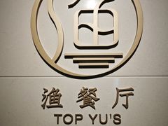 -君来湖滨饭店·渔餐厅