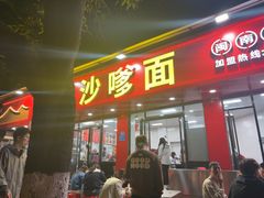 -铭辉沙嗲面(新街商业城店)