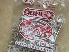 -苏州市吴中区光福窑上花果蜜饯厂