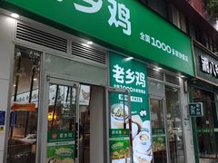 -老乡鸡(寿县君子大道店)