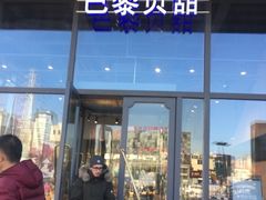 门面-巴黎贝甜(五道口店)