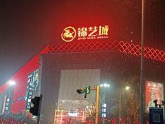 -海底捞火锅(锦艺城店)