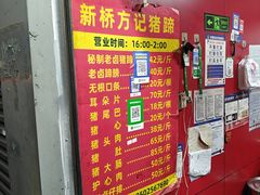 -新桥方记猪蹄