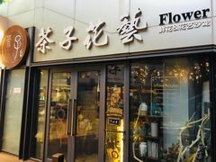 -ChaKo Flora ·茶子花艺 (市北店)