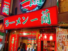 门面-一兰拉面(梅田阪急东通店)