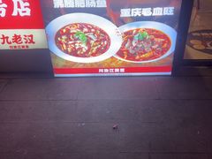 -九老汉·川渝江湖菜(合川路2店)