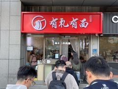 -有礼有面(知春路店)