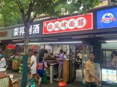 -旋风烤面筋烧烤(万达茶南店)