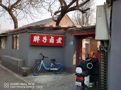 门面-胖子卤煮