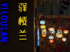 -驿楼兰·新疆菜(火车站店)
