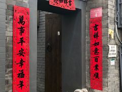 门面-后海16号·北京私房菜