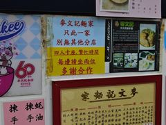 -麦文记面家(佐敦店)