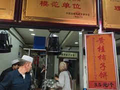 -老徐家柿子饼(北广济街店)